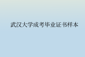 武汉大学成考毕业证书长什么样子？